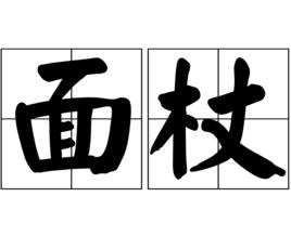 麵杖 麵杖