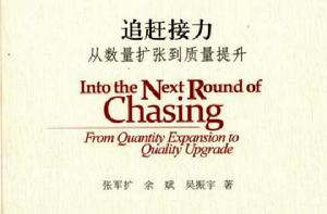 追趕接力:從數量擴張到質量提升 追趕接力:從數量擴張到質量提升