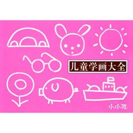 兒童學畫大全 兒童學畫大全