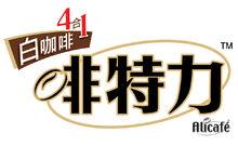 Alicafe啡特力白咖啡