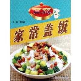 百變家常蓋飯 百變家常蓋飯