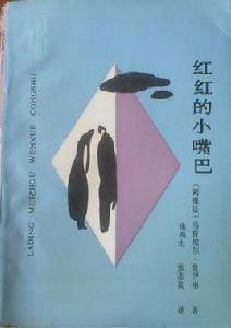 紅紅的小嘴巴 紅紅的小嘴巴