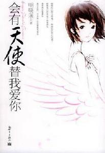 會有天使替我來愛你 會有天使替我來愛你