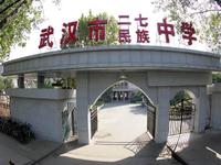 武漢市二七中學 武漢市二七中學