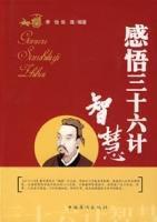 感悟三十六計智慧 感悟三十六計智慧