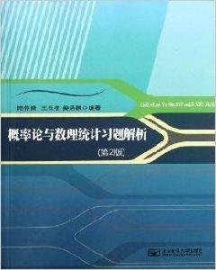 機率論與數理統計習題解析