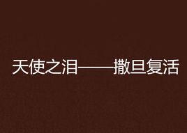 天使之淚——撒旦復活 天使之淚——撒旦復活