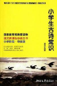 小學生古詩常識 小學生古詩常識