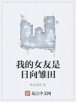 我的女友是日向雛田 我的女友是日向雛田