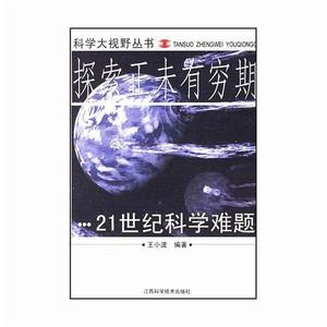 探索正未有窮期:21世紀科學難題 探索正未有窮期:21世紀科學難題