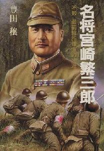 宮崎繁三郎 宮崎繁三郎