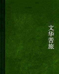 文華苦旅 文華苦旅