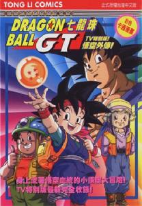 《悟空外傳!勇氣的證明,四星球》 《悟空外傳!勇氣的證明,四星球》