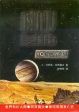 《基地與帝國》