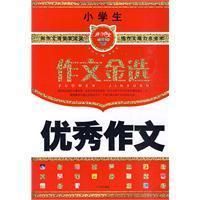 國小生優秀作文 國小生優秀作文
