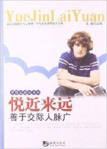 悅近來遠:善於交際人脈廣 悅近來遠:善於交際人脈廣