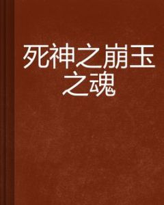 死神之崩玉之魂 死神之崩玉之魂