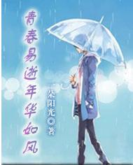 青春易逝年華如風 青春易逝年華如風