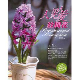 人見人愛絲網花 人見人愛絲網花