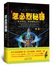 《蒙古秘藏》系列之《忽必烈秘器》封面