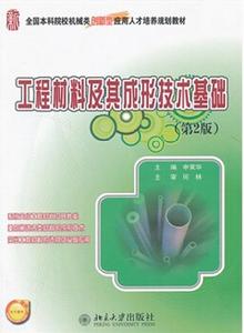 工程材料及其成形技術基礎(第2版) 工程材料及其成形技術基礎(第2版)
