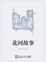 北河故事 北河故事