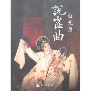 《說崑曲》 《說崑曲》