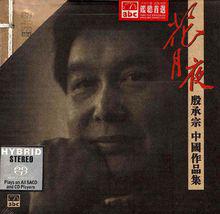 殷承宗錄製的中國音樂作品 CD 封面