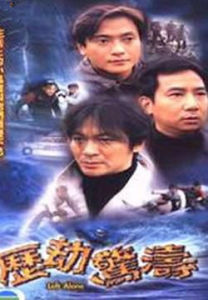 歷劫驚濤 歷劫驚濤