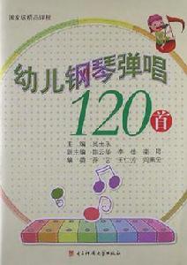 幼兒鋼琴彈唱120首 幼兒鋼琴彈唱120首