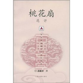 《桃花扇選評》 《桃花扇選評》