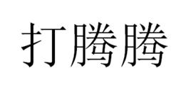 打騰騰 打騰騰