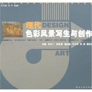 現代色彩風景寫生與創作 