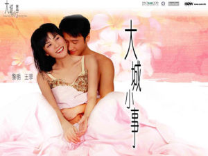 大城小事[2004年黎明、王菲主演電影]