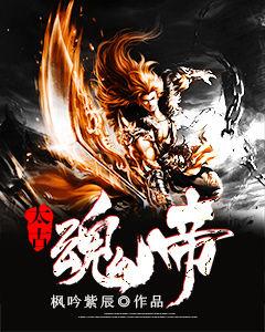 太古魂帝 太古魂帝