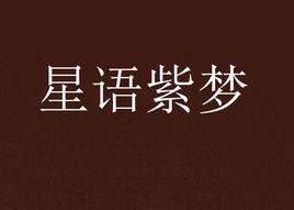 星語紫夢 星語紫夢
