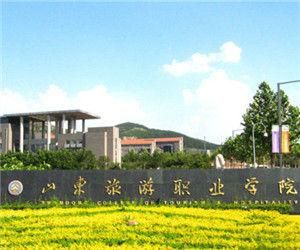 山東旅遊職業學院 山東旅遊職業學院