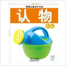 寶寶認讀卡片大全:認物 寶寶認讀卡片大全:認物