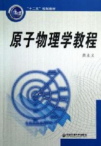 原子物理學教程 原子物理學教程