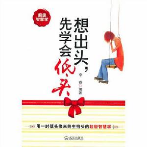 先學會低頭 先學會低頭