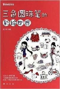 三色原子筆的彩繪世界 三色原子筆的彩繪世界