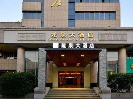 麗水龍泉大酒店 麗水龍泉大酒店