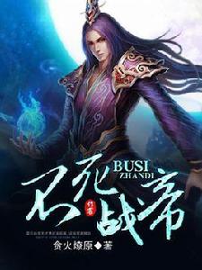 不死戰帝 不死戰帝
