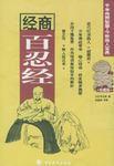 經商百忍經 經商百忍經
