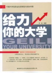 給力，你的大學