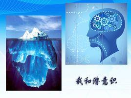 潛意識心理學 潛意識心理學