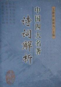 中國四大名著詩詞解析 中國四大名著詩詞解析