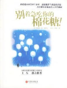 《別著急吃你的棉花糖》