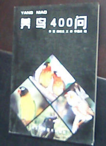 養鳥400問 養鳥400問