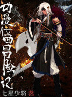 動漫位面冒險記